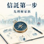 香港家族信託第一步封面:羅盤與家族規劃圖,象徵先理解家族需要,再比較受託人。
