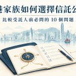 香港家族如何選擇信託公司封面：比較受託人的文件、羅盤、跨境及家族決策圖示