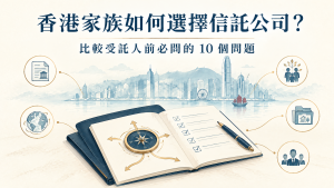 香港家族如何選擇信託公司封面：比較受託人的文件、羅盤、跨境及家族決策圖示