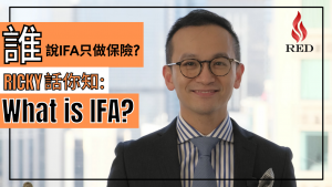 什麼是IFA 獨立理財顧問?