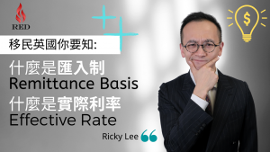 【移民英國你要知 稅務居民篇 】Remittance Basis 匯入制 & Effective Rate 實際利率