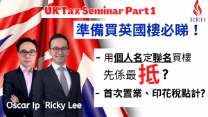 20210911英國稅務講座 第一集 - 英國買樓篇