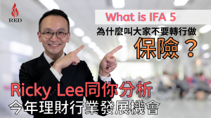 What is IFA 5 獨立理財顧問 - 理財行業發展機會