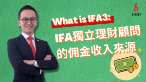 What is IFA3 獨立理財顧問的收入來源