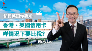 【移民英國你要知】香港英國信用卡在什麼情況下需要交稅？