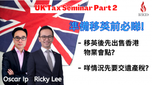 20210911英國稅務講座 第二集 - 移民英國後的資產增值稅及遺產稅幾時先要交