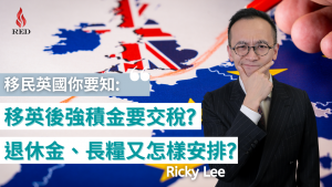 【移民英國你要知】- 移英後香港的強積金和退休金是否需要交英國稅?