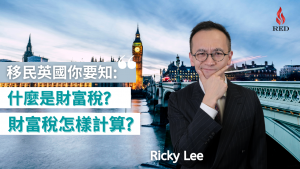 【移民英國你要知】什麼是財富稅Wealth Tax? Ricky Lee